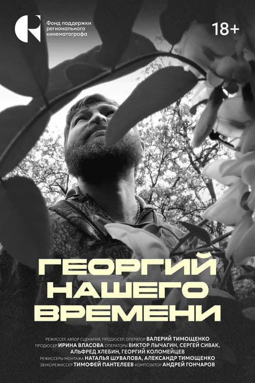 Георгий нашего времени (2026) poster