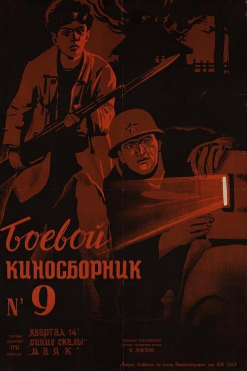 Боевой киносборник #9 (1942) poster