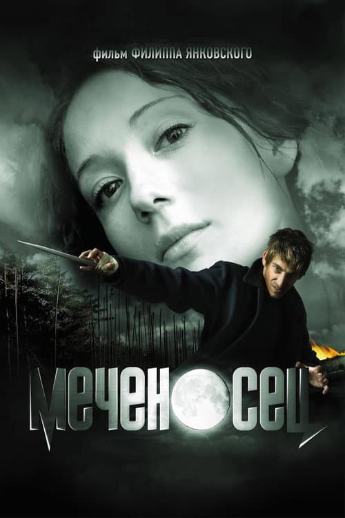 Меченосец (2006) poster