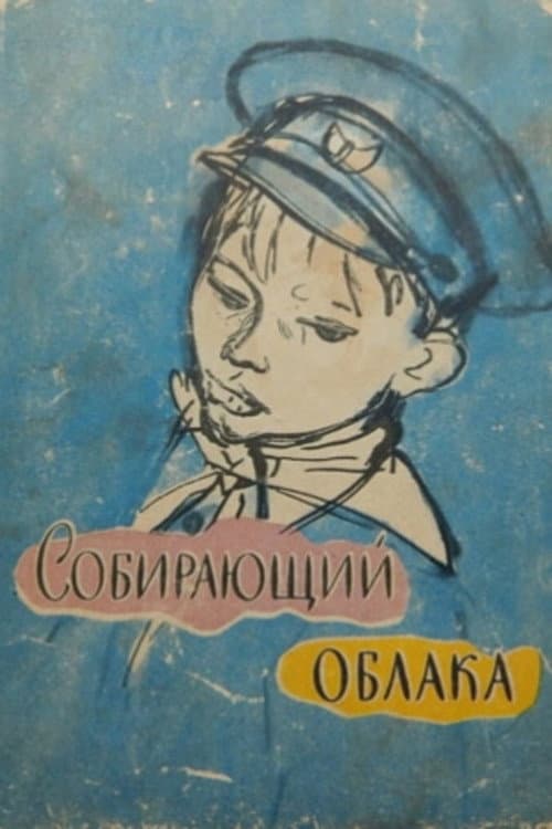 Собирающий облака (1964) poster