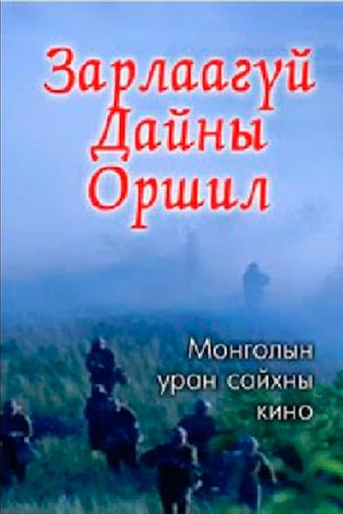 Зарлаагүй дайны оршил (1984) poster