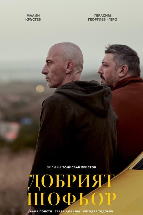 Добрият шофьор (2023) poster