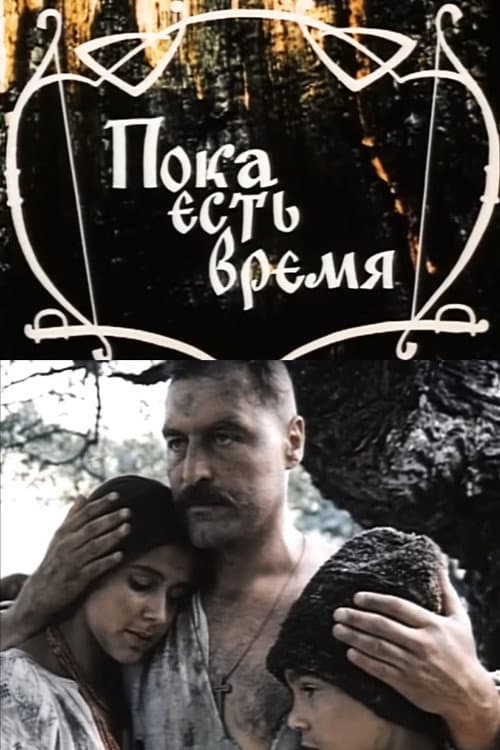 Поки є час (1987) poster
