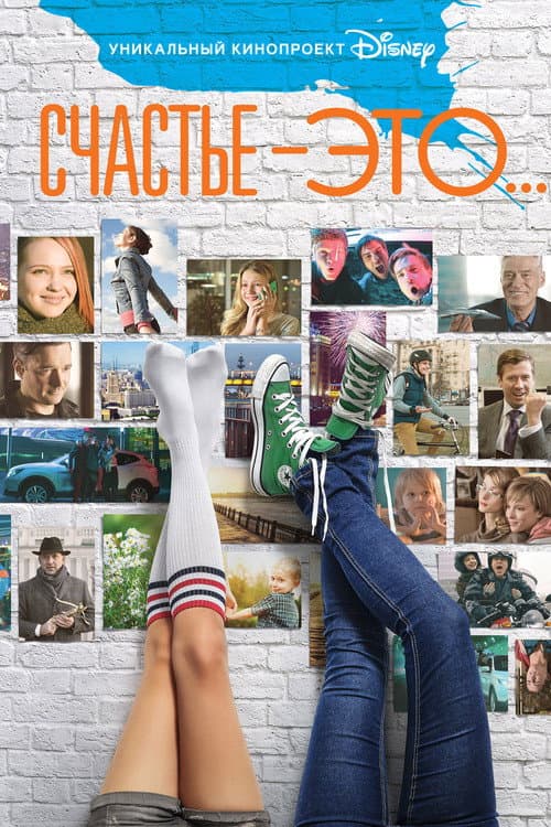 Счастье - это... (2015) poster