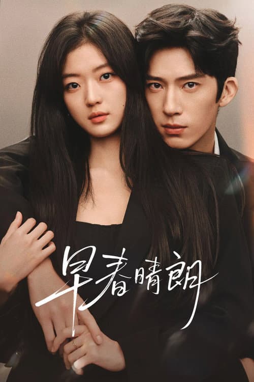 早春晴朗 (2026) poster
