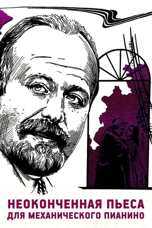 Неоконченная пьеса для механического пианино (1977) poster