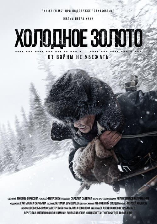 Холодное золото (2021) poster
