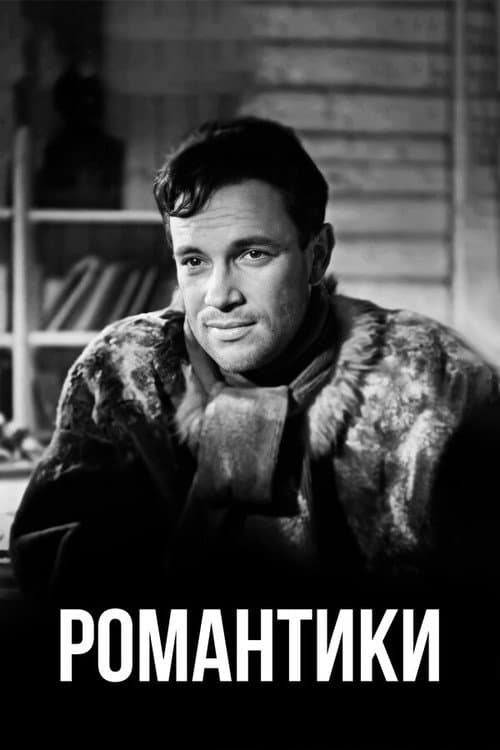 Романтики (1941) poster