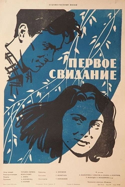 Первое свидание (1960) poster