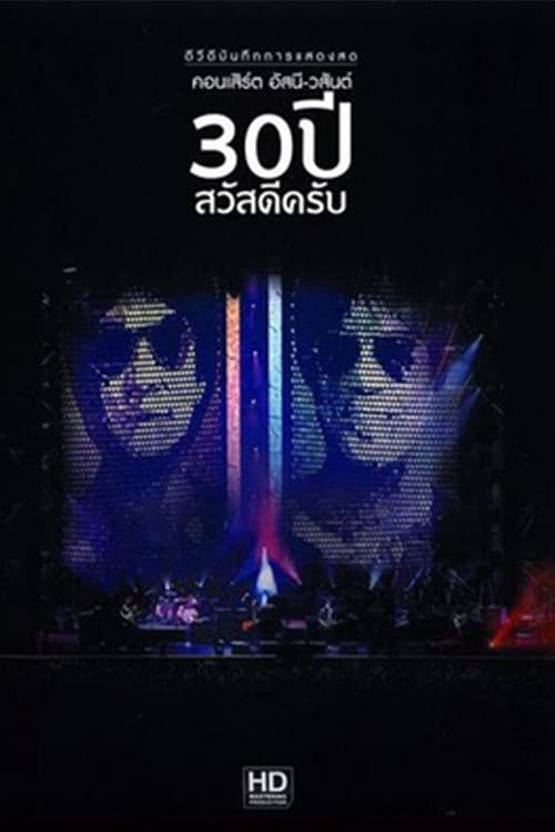 คอนเสิร์ต อัสนี - วสันต์ 30 ปี สวัสดีครับ (2017) poster