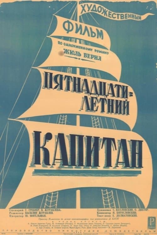 Пятнадцатилетний капитан (1946) poster