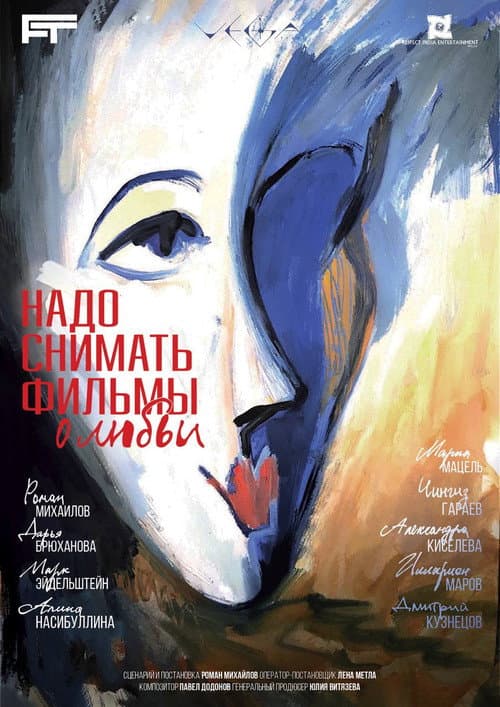 Надо снимать фильмы о любви (2025) poster