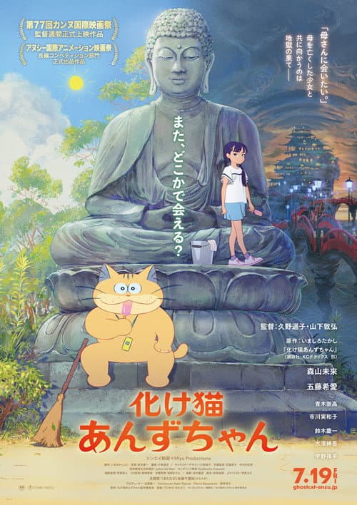 化け猫あんずちゃん (2024) poster