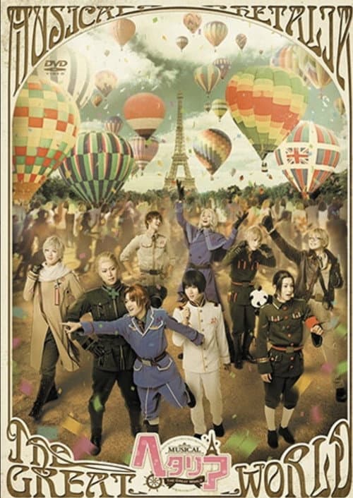 ミュージカル「ヘタリア~The Great World~」 (2016) poster