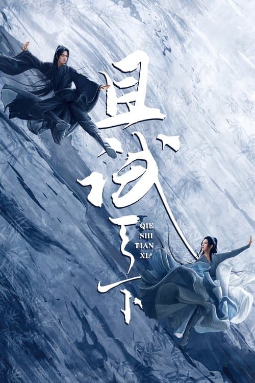 且试天下 (2022) poster