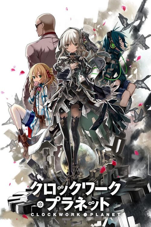 クロックワーク・プラネット (2017) poster