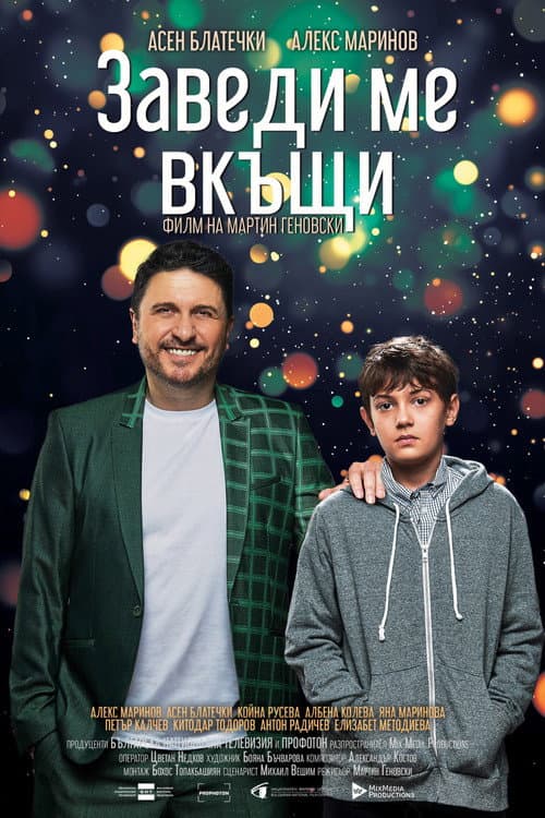 Заведи ме вкъщи (2024) poster