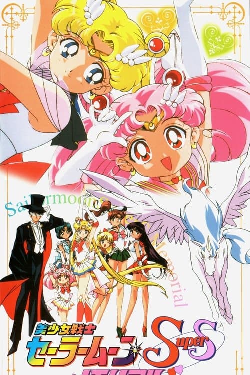 美少女戦士セーラームーンSuperSメモリアル (1999) poster