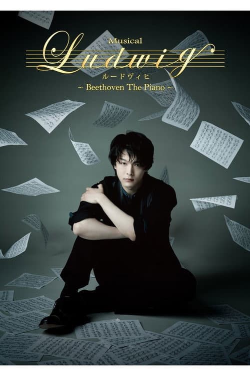 MUSICAL『ルードヴィヒ~Beethoven The Piano~』 (2022) poster