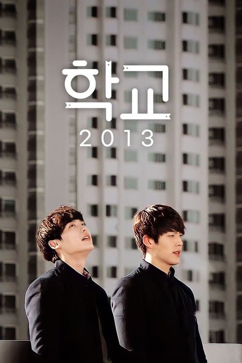학교 2013 (2012) poster