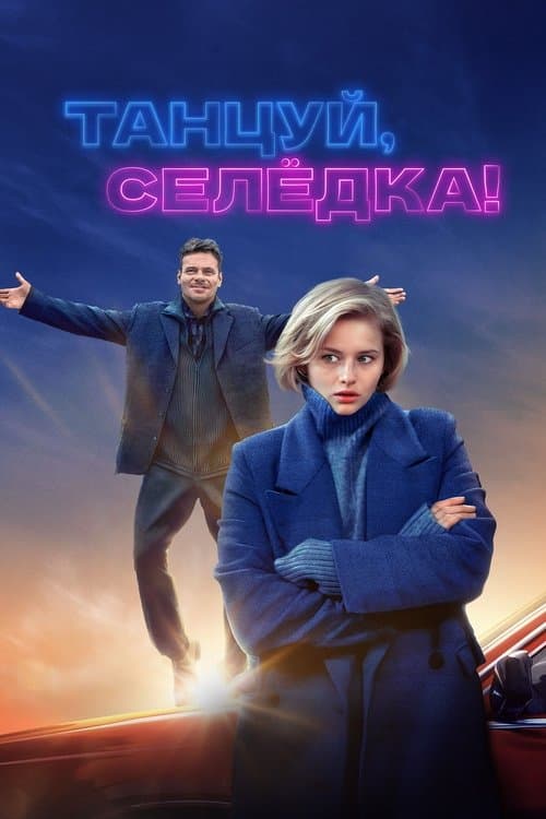 Танцуй, Селёдка! (2024) poster
