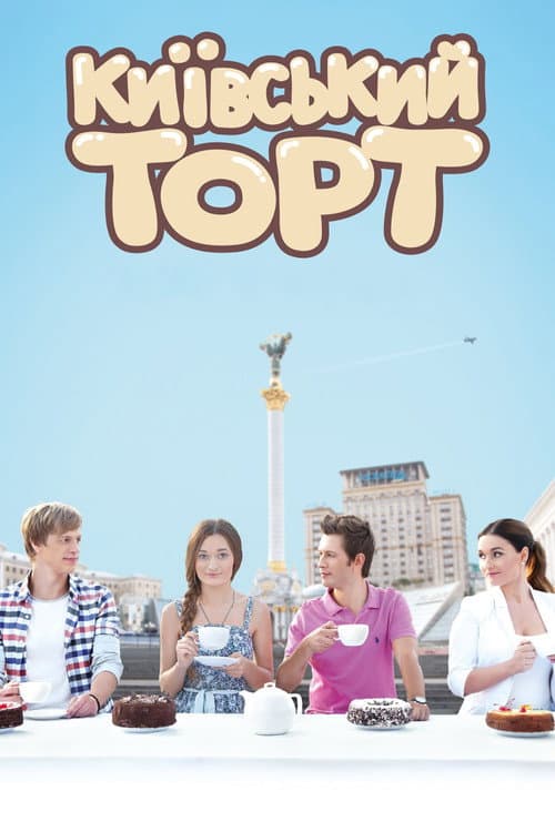 Киевский торт (2014) poster