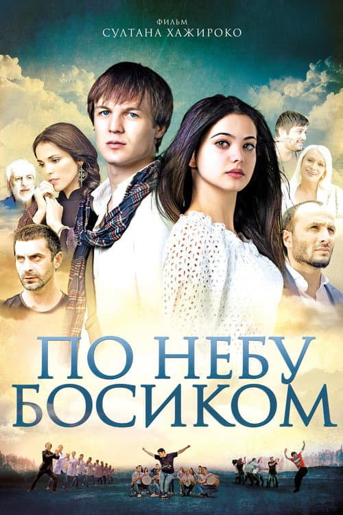 По небу босиком (2015) poster