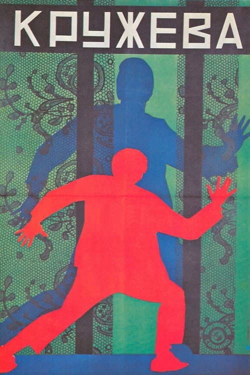 Кружева (1928) poster
