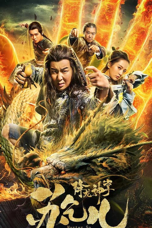 降龙神掌苏乞儿 1 (2018) poster