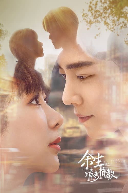 余生,请多指教 (2022) poster