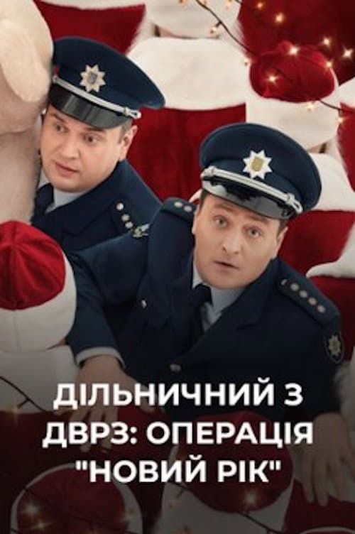 Дільничний з ДВРЗ: Операція «Новий рік»! (2021) poster