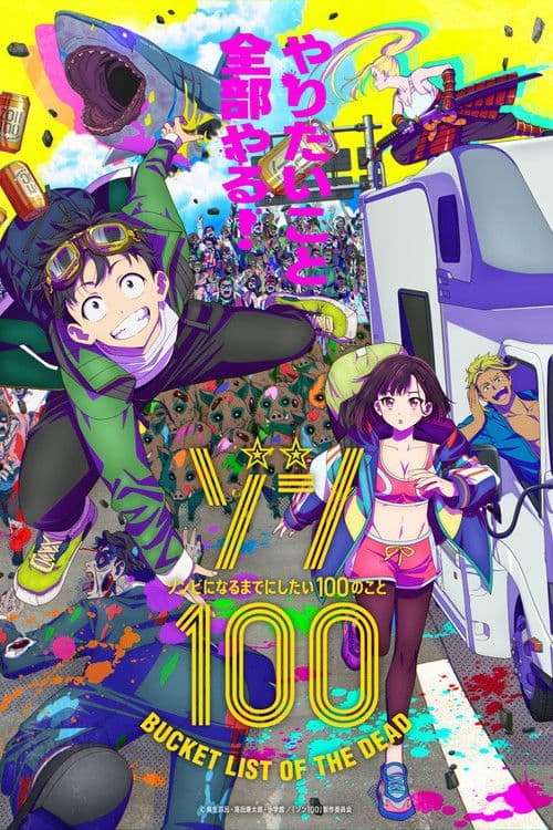 ゾン100~ゾンビになるまでにしたい100のこと~ (2023) poster