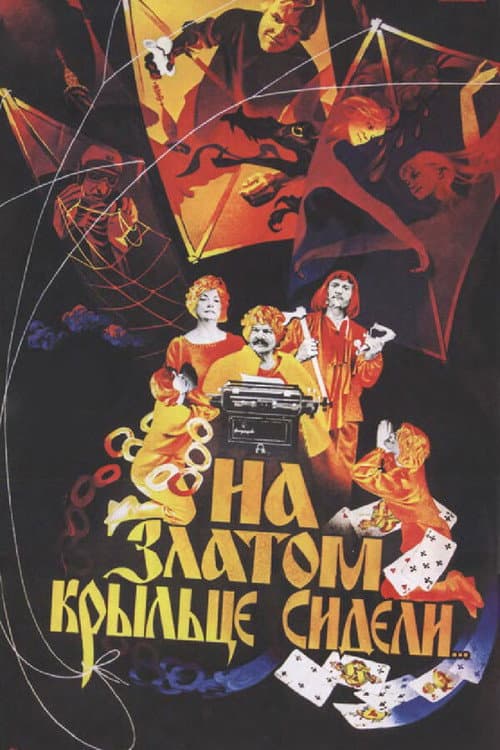 На златом крыльце сидели... (1986) poster