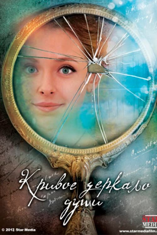Кривое зеркало души (2013) poster