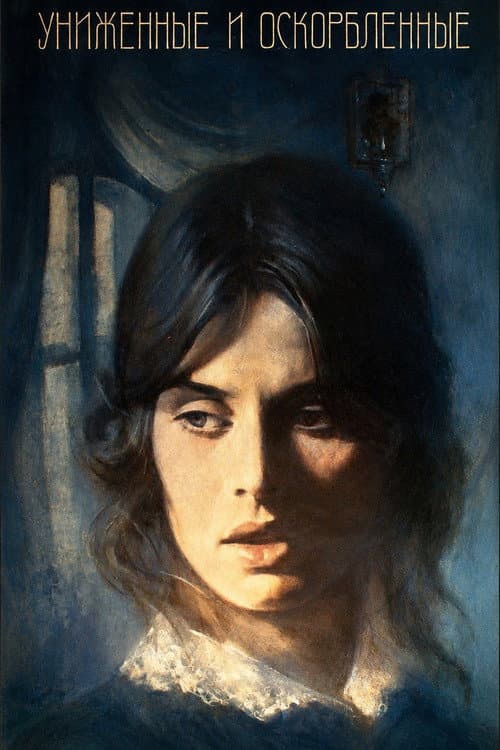 Униженные и оскорблённые (1990) poster