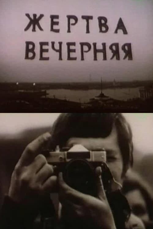 Жертва вечерняя (1987) poster