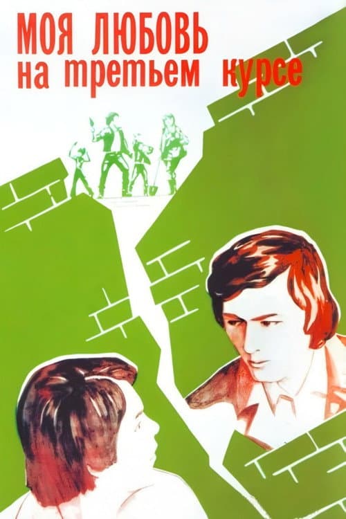 Менің үшінші курстағы махаббатым (1976) poster