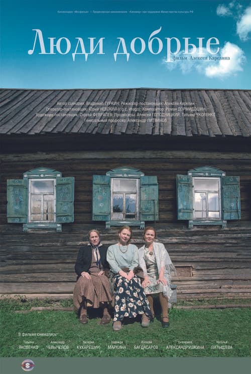 Люди добрые (2009) poster