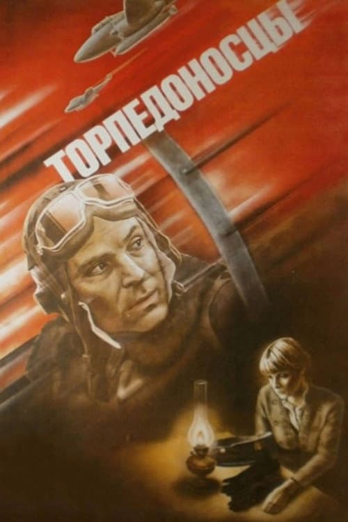 Торпедоносцы (1983) poster