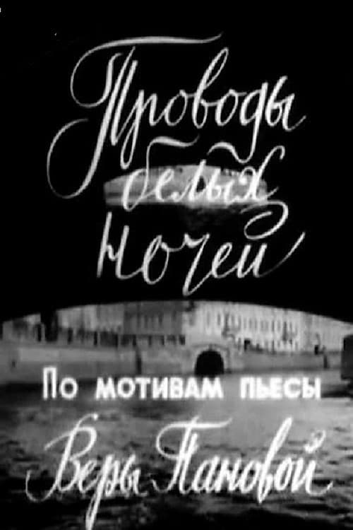 Проводы белых ночей (1969) poster