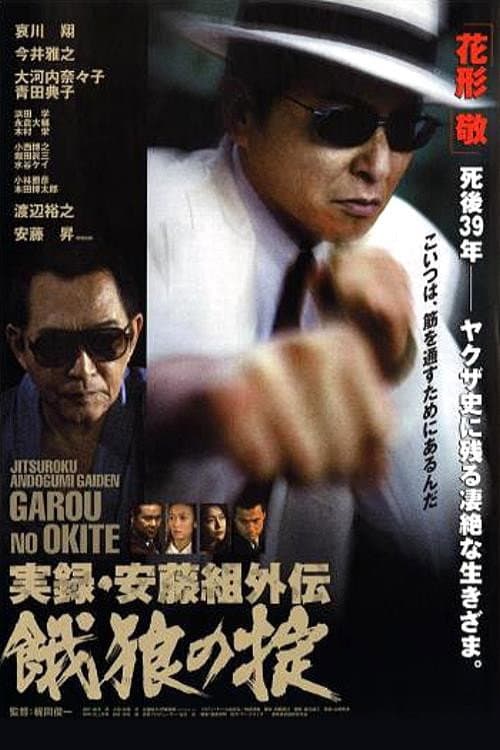 True Record of an Ando Gang Side-Story: Starving Wolf's Rules (2002) poster