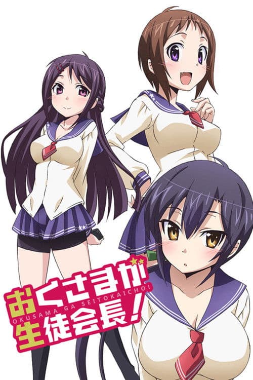 おくさまが生徒会長! (2015) poster
