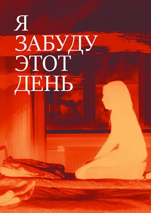 Я забуду этот день (2010) poster