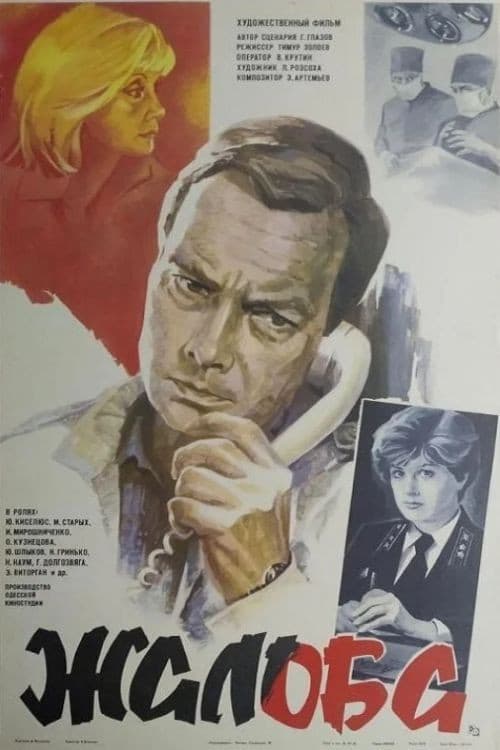 Жалоба (1986) poster