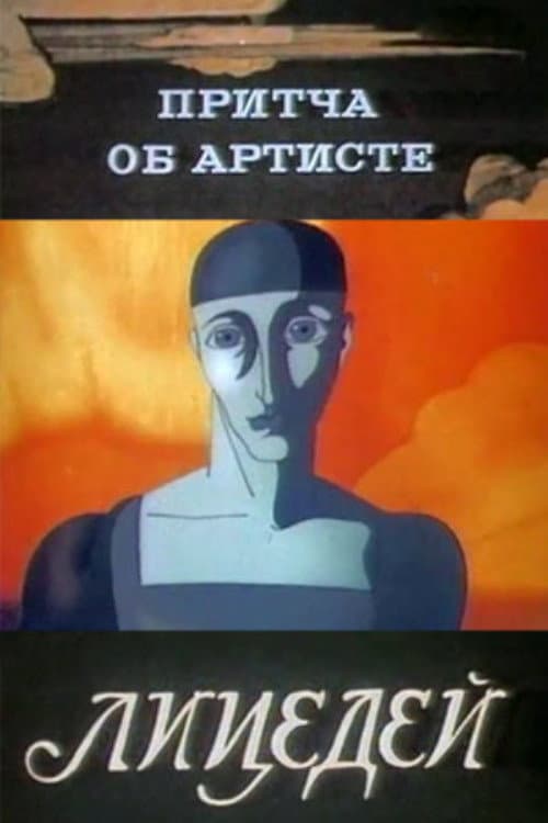 Притча об артисте. Лицедей (1989) poster