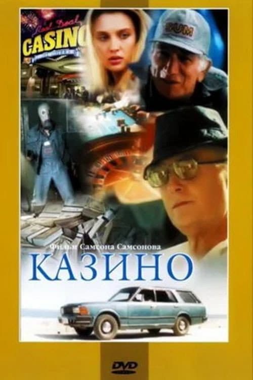 Казино (1992) poster