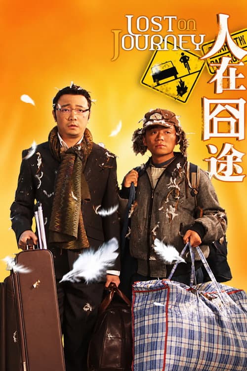 人在囧途 (2010) poster