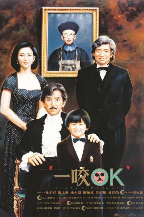 一咬OK (1990) poster