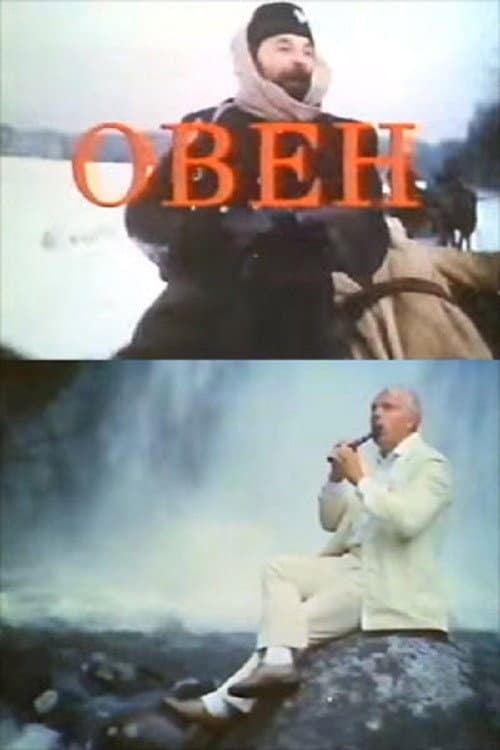 Овен (1992) poster