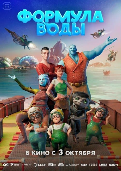 Формула воды (2024) poster
